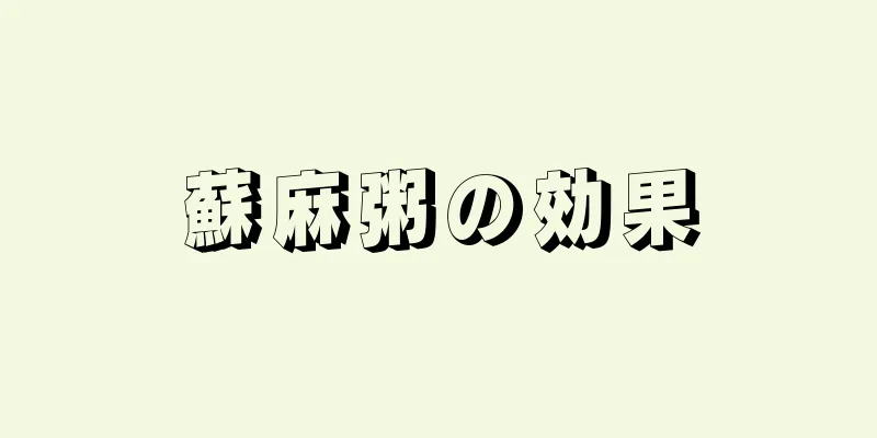 蘇麻粥の効果