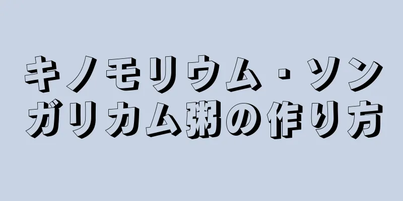 キノモリウム・ソンガリカム粥の作り方