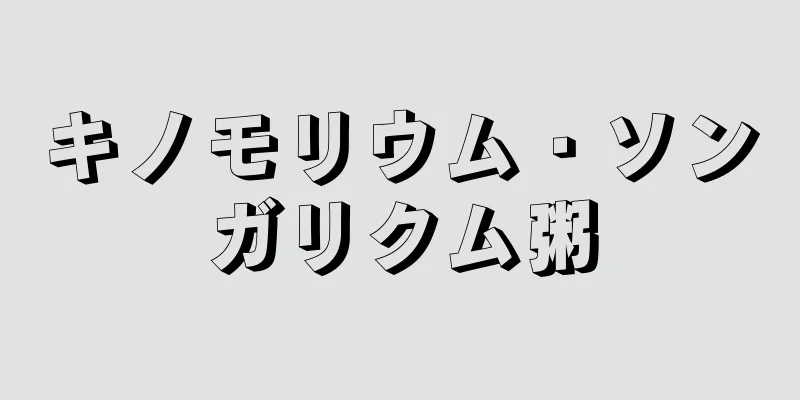キノモリウム・ソンガリクム粥