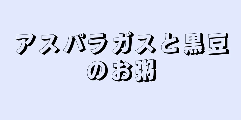 アスパラガスと黒豆のお粥