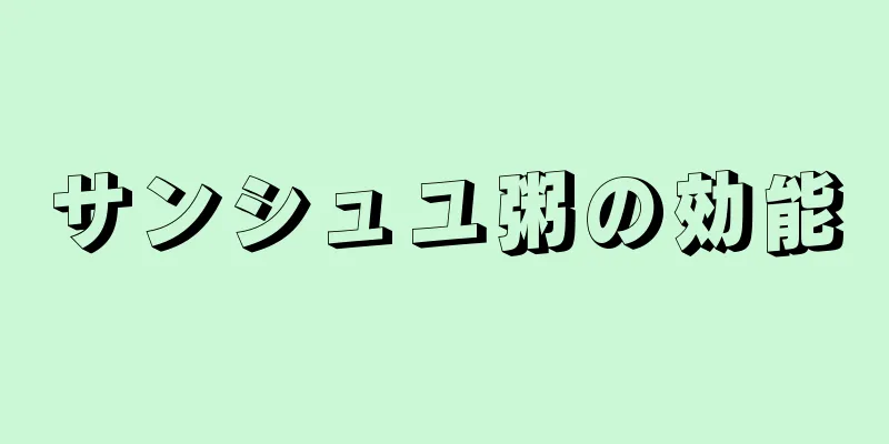 サンシュユ粥の効能