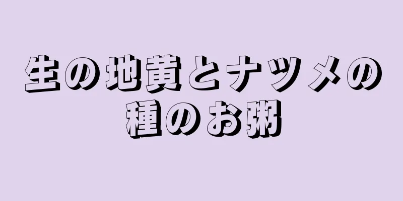 生の地黄とナツメの種のお粥