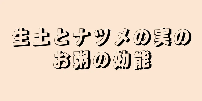 生土とナツメの実のお粥の効能