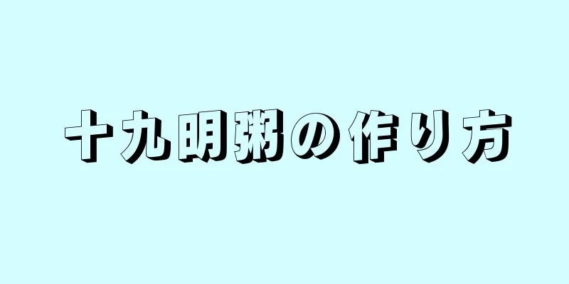 十九明粥の作り方
