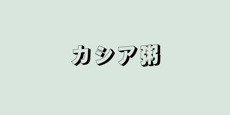 カシア粥