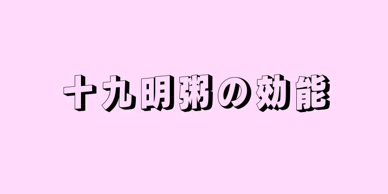 十九明粥の効能