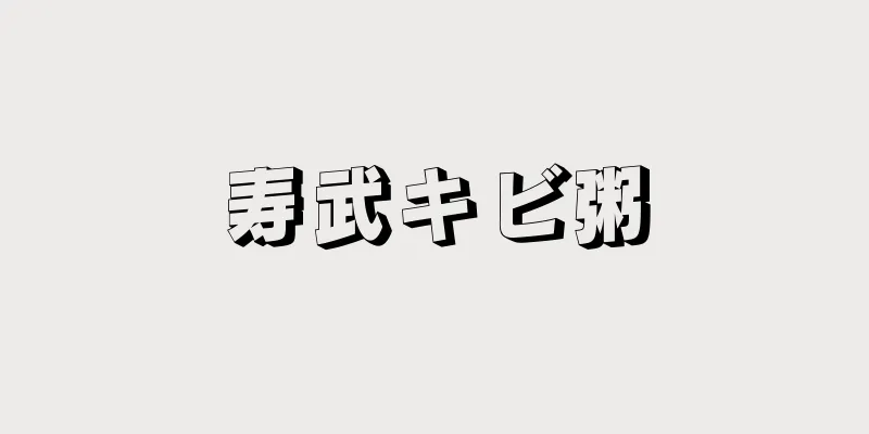 寿武キビ粥