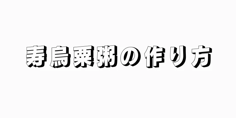寿烏粟粥の作り方