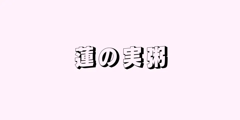 蓮の実粥