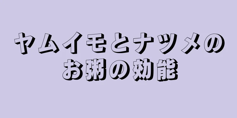 ヤムイモとナツメのお粥の効能