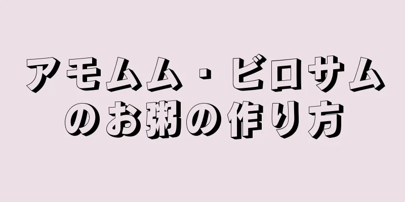 アモムム・ビロサムのお粥の作り方