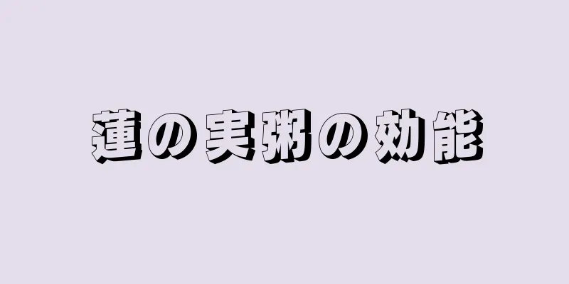 蓮の実粥の効能