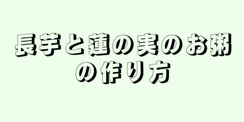 長芋と蓮の実のお粥の作り方