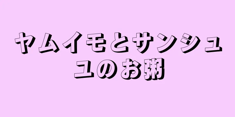ヤムイモとサンシュユのお粥