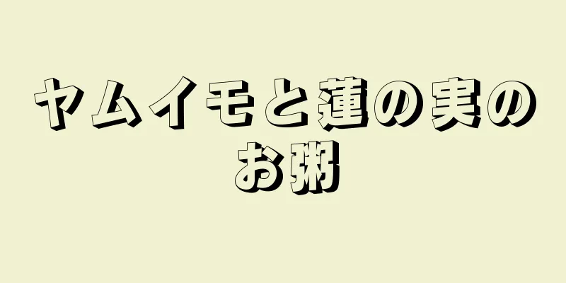 ヤムイモと蓮の実のお粥