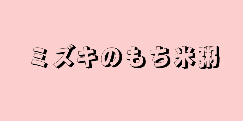 ミズキのもち米粥