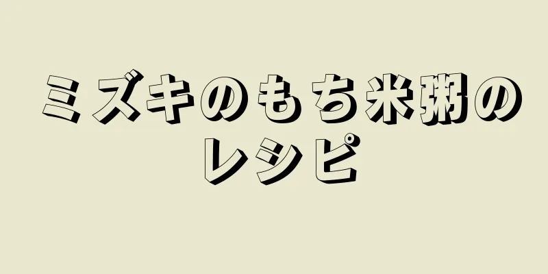 ミズキのもち米粥のレシピ