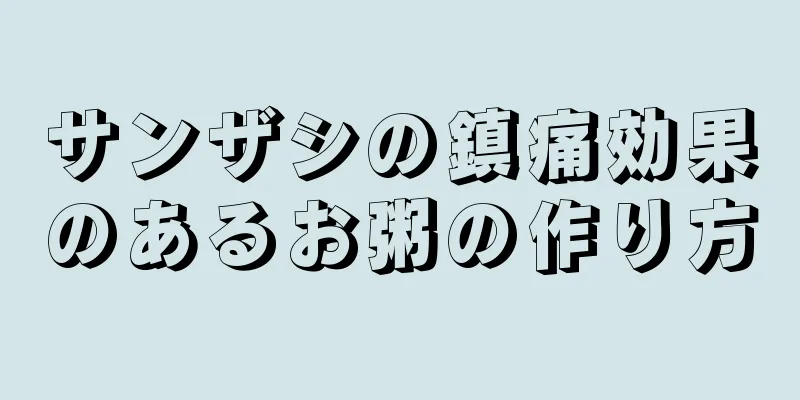 サンザシの鎮痛効果のあるお粥の作り方