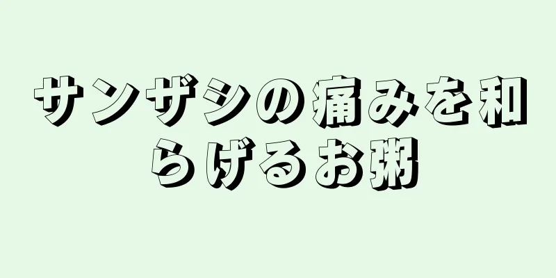 サンザシの痛みを和らげるお粥