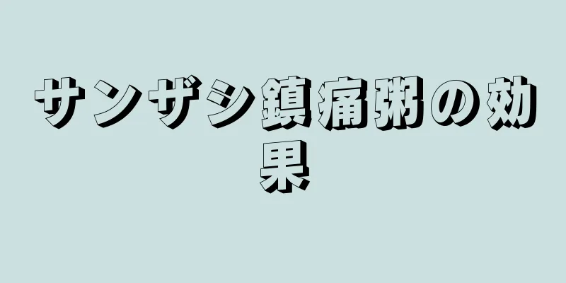 サンザシ鎮痛粥の効果
