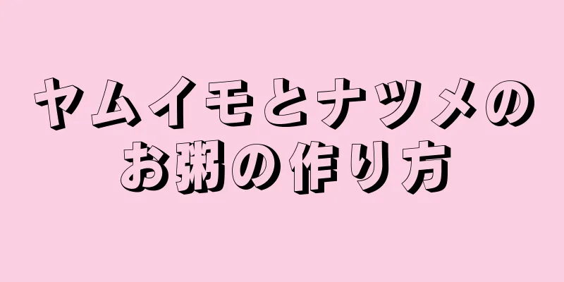 ヤムイモとナツメのお粥の作り方