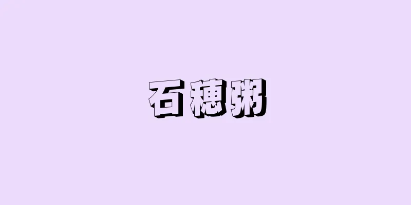 石穂粥