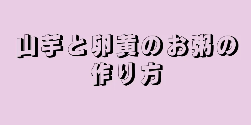 山芋と卵黄のお粥の作り方