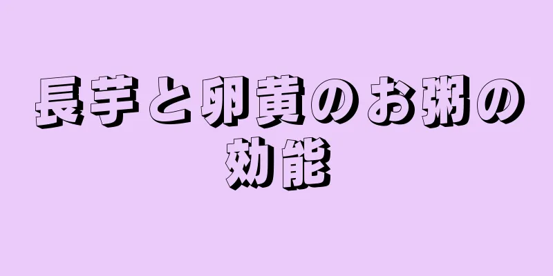 長芋と卵黄のお粥の効能
