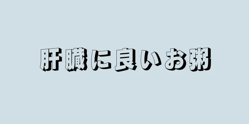 肝臓に良いお粥