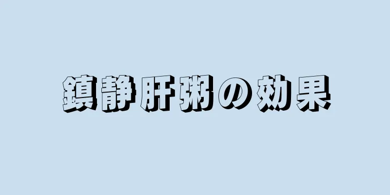 鎮静肝粥の効果