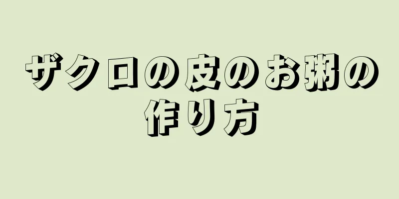 ザクロの皮のお粥の作り方