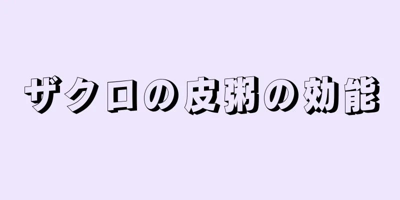 ザクロの皮粥の効能