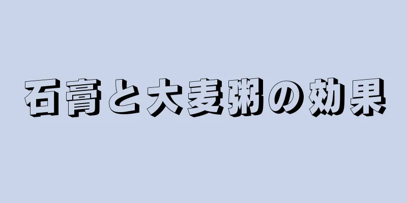 石膏と大麦粥の効果