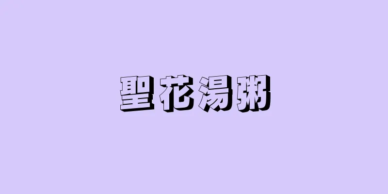 聖花湯粥