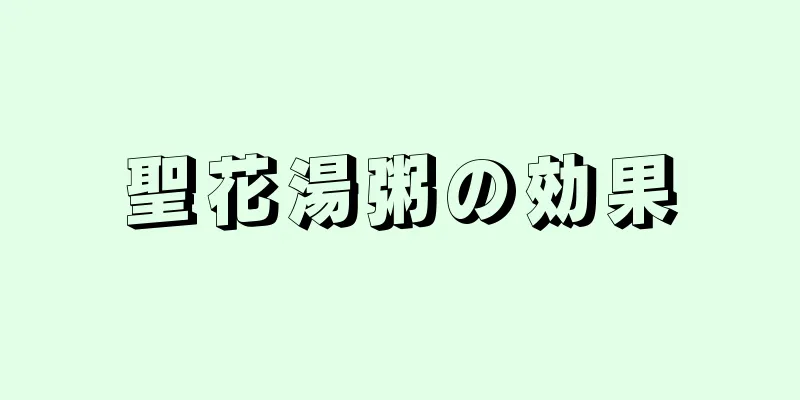 聖花湯粥の効果