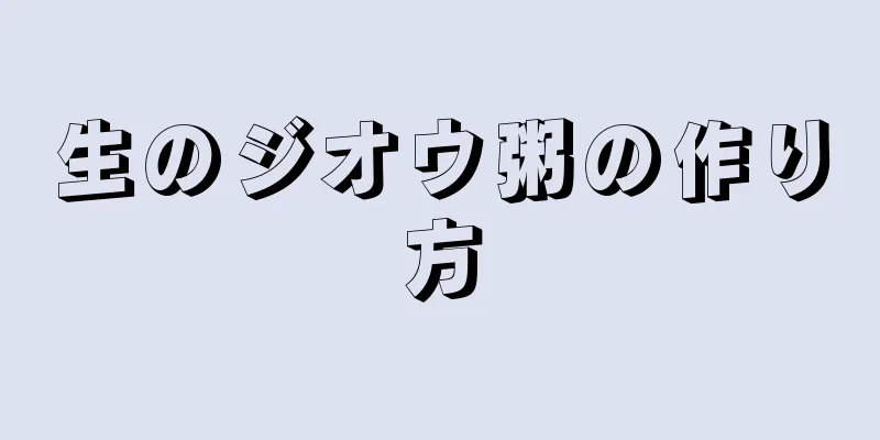 生のジオウ粥の作り方