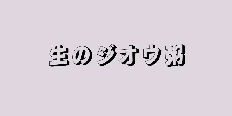 生のジオウ粥