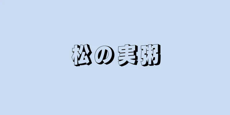 松の実粥