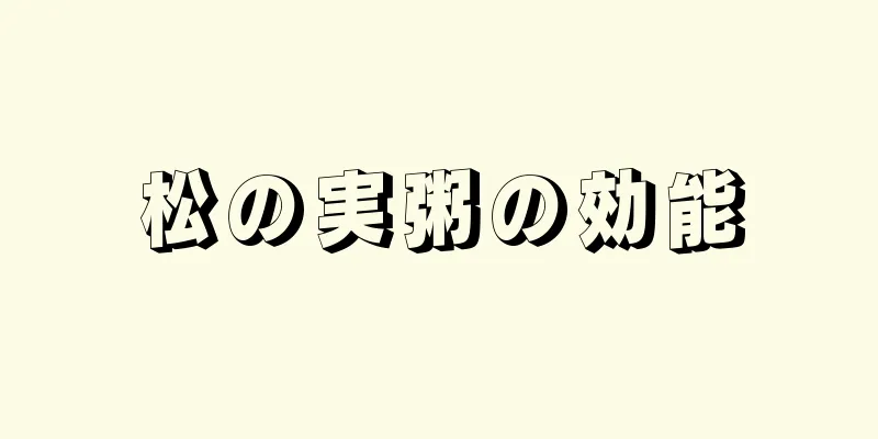 松の実粥の効能