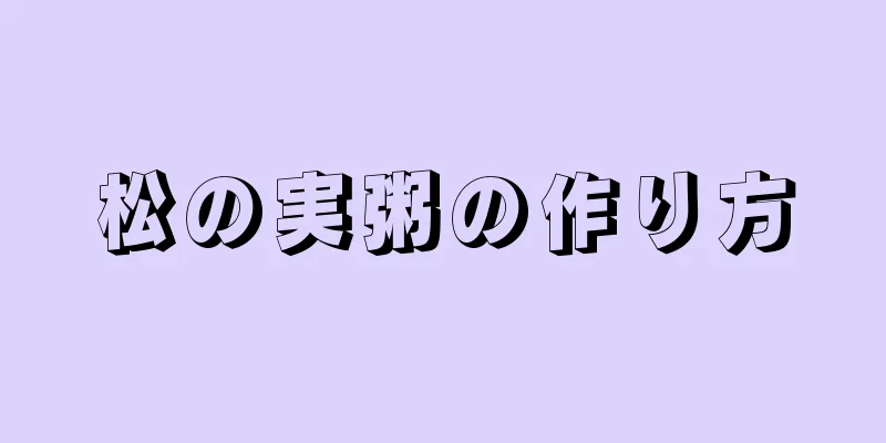 松の実粥の作り方