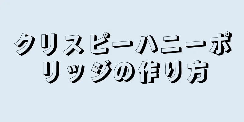 クリスピーハニーポリッジの作り方