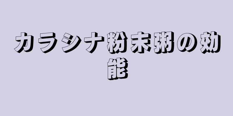 カラシナ粉末粥の効能