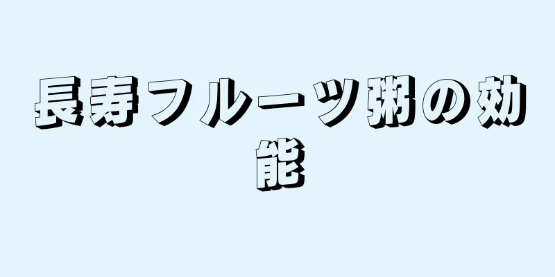 長寿フルーツ粥の効能