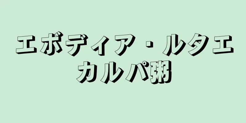 エボディア・ルタエカルパ粥