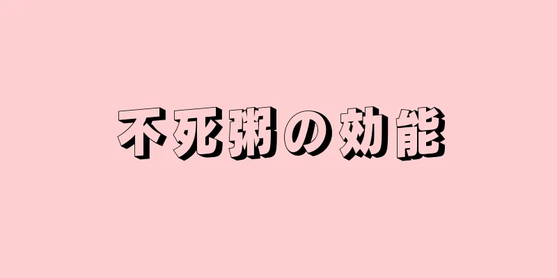 不死粥の効能