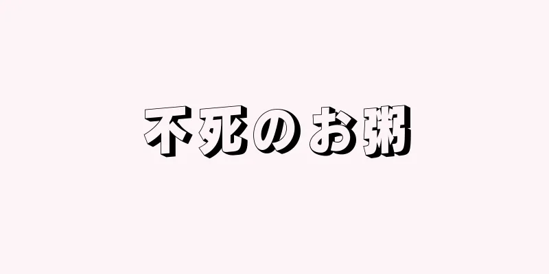 不死のお粥