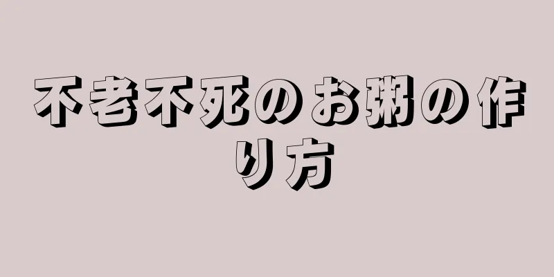 不老不死のお粥の作り方