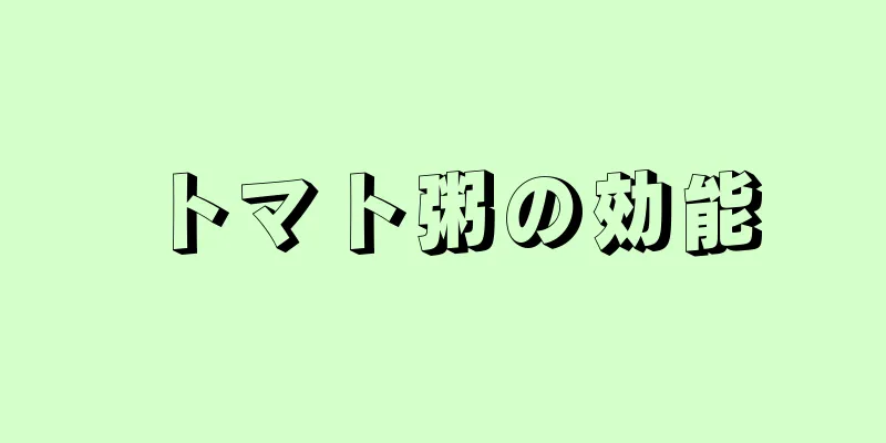 トマト粥の効能