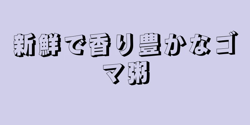 新鮮で香り豊かなゴマ粥
