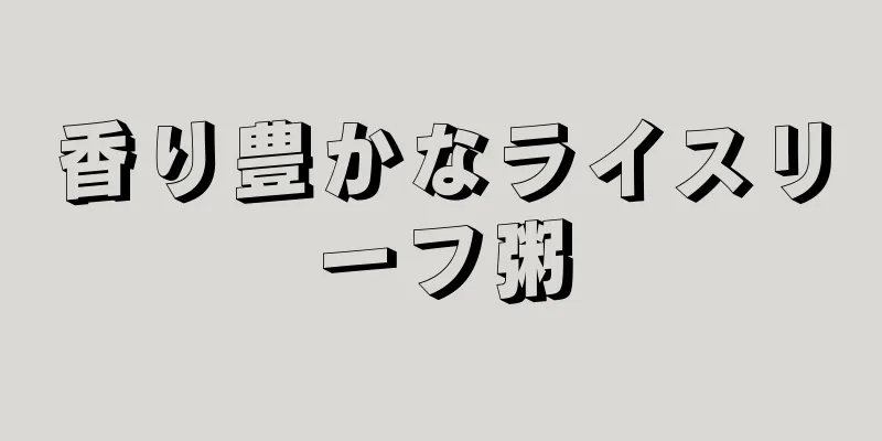 香り豊かなライスリーフ粥